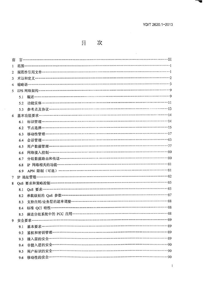 YD/T 2620.1-2013 标准预览