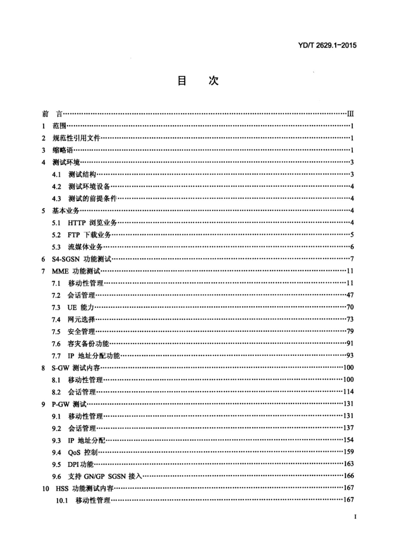 YD/T 2629.1-2013 标准预览