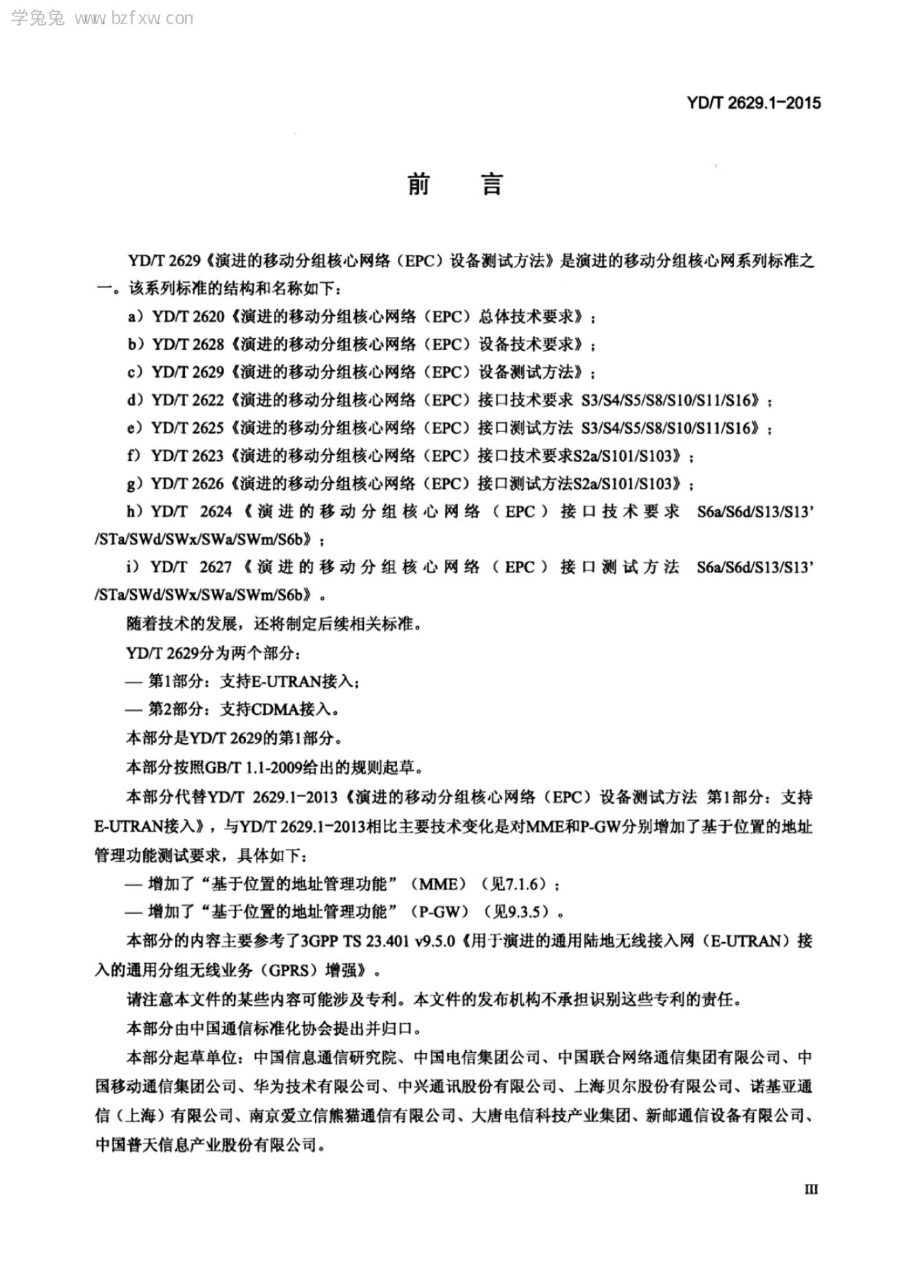 YD/T 2629.1-2013 标准预览