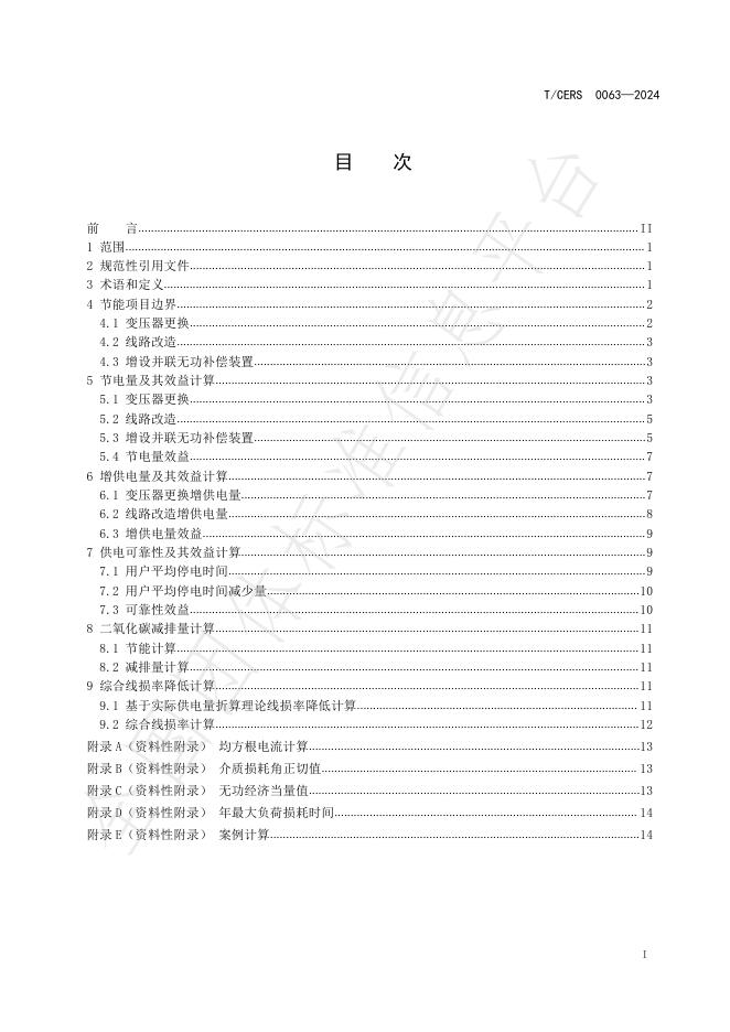 T/CERS 0063-2024 标准预览