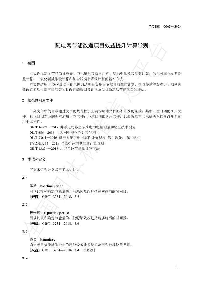 T/CERS 0063-2024 标准预览