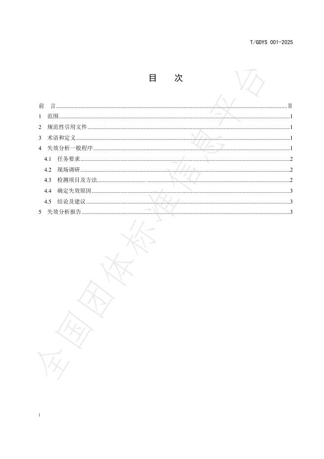 T/GDYS 001-2025 标准预览