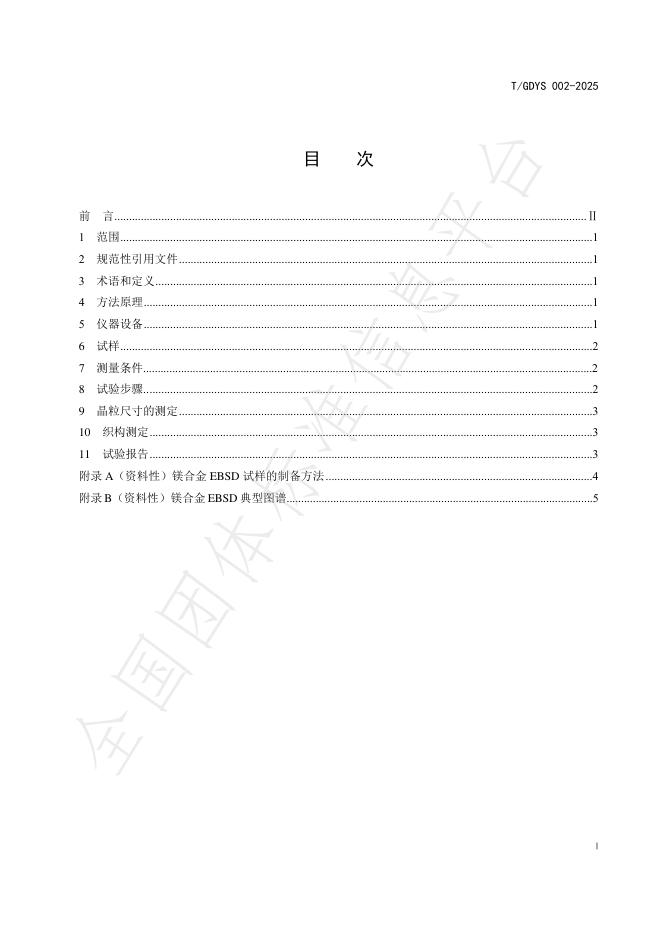 T/GDYS 002-2025 标准预览
