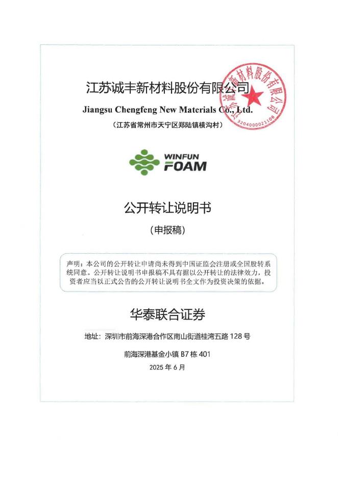 江苏诚丰新材料股份有限公司新三板挂牌公开转让说明书（申报稿）