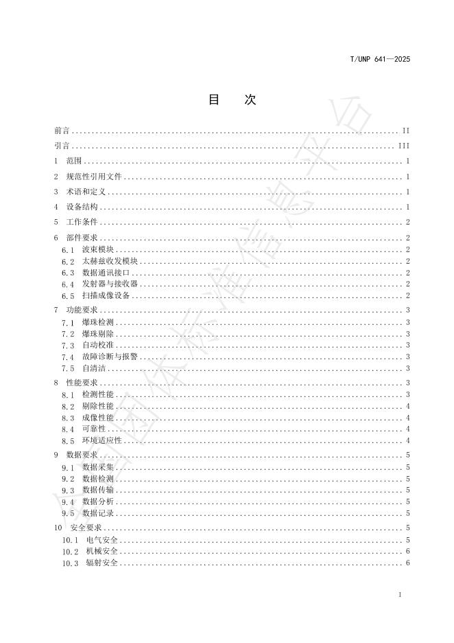 T/UNP 641-2025 标准预览