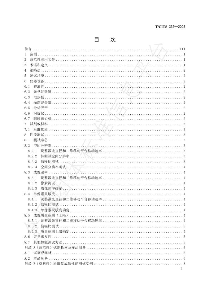 T/CITS 337-2025 标准预览