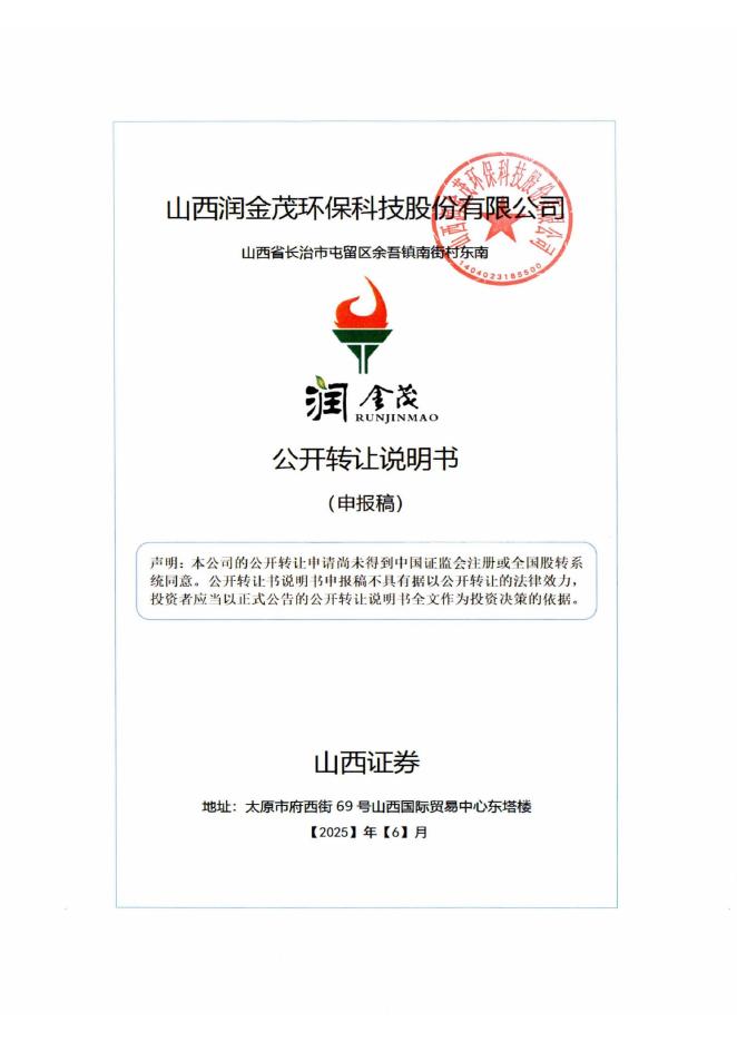 山西润金茂环保科技股份有限公司新三板挂牌公开转让说明书（申报稿）