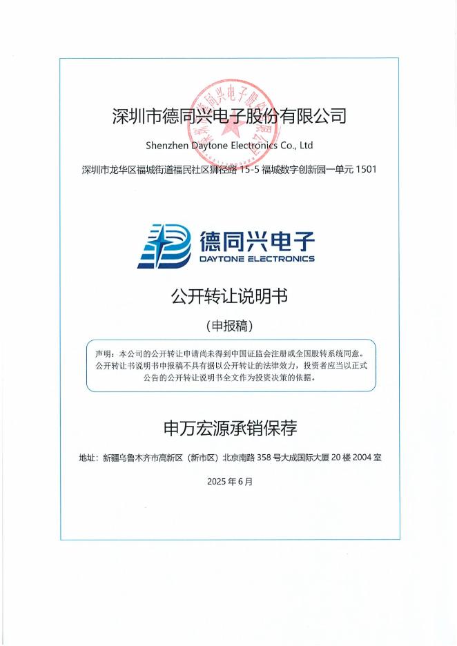 深圳市德同兴电子股份有限公司新三板挂牌公开转让说明书（申报稿）