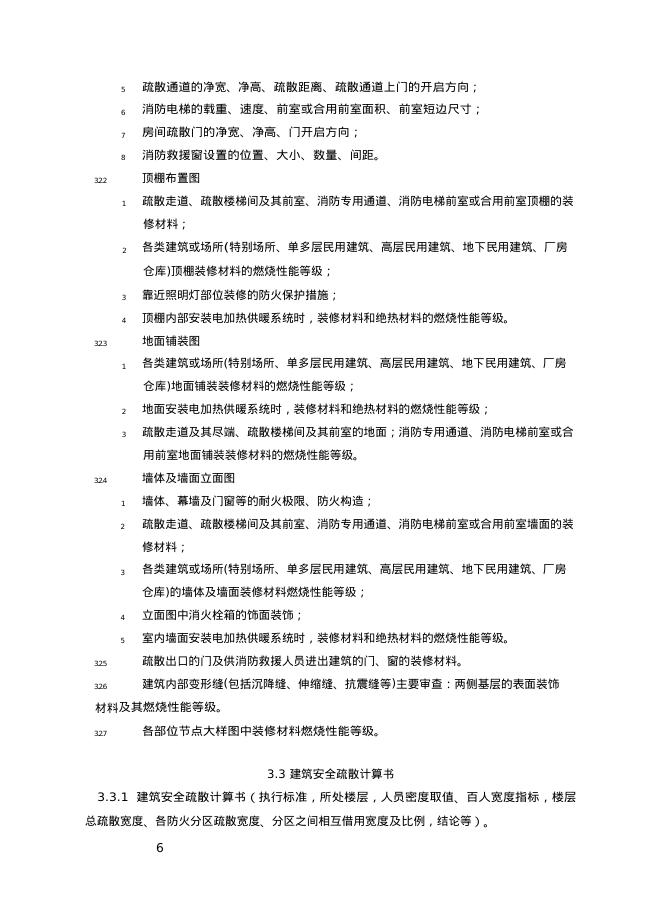 重庆市建筑内部装修工程施工图消防设计文件技术审查要点（2025年版）_第6页