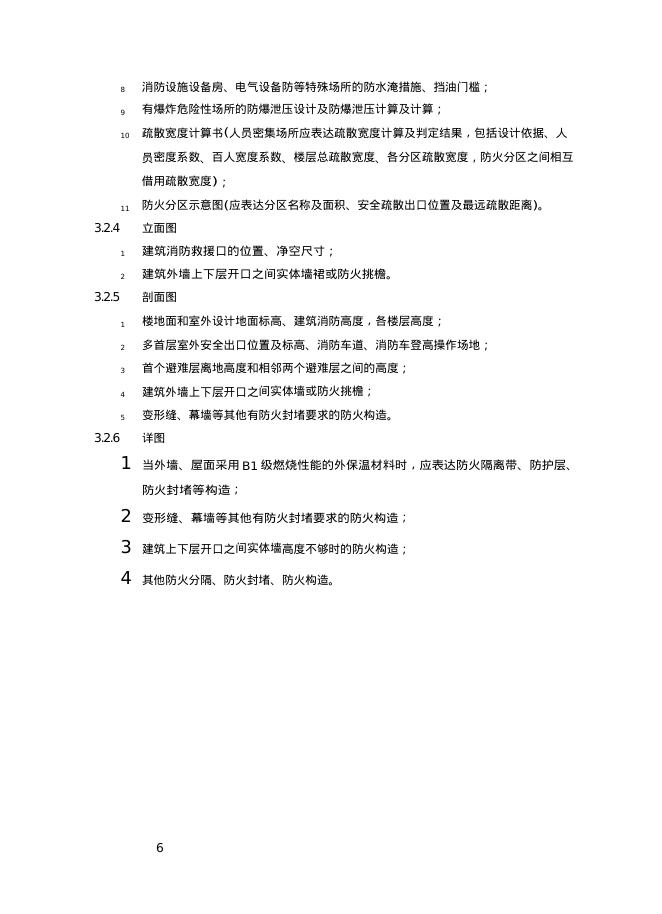 重庆市建筑工程施工图消防设计文件技术审查要点（2025年版）_第6页