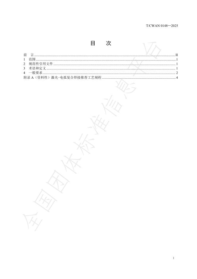 T/CWAN 0148-2025 标准预览