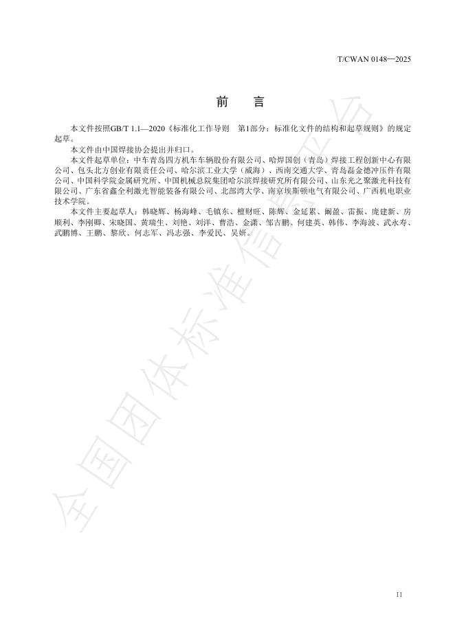 T/CWAN 0148-2025 标准预览