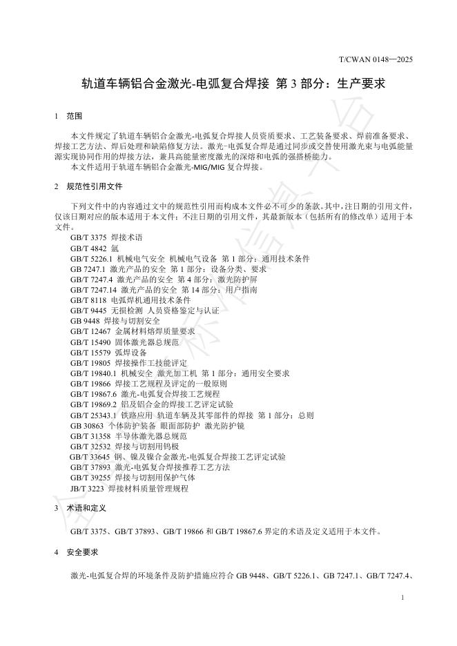 T/CWAN 0148-2025 标准预览