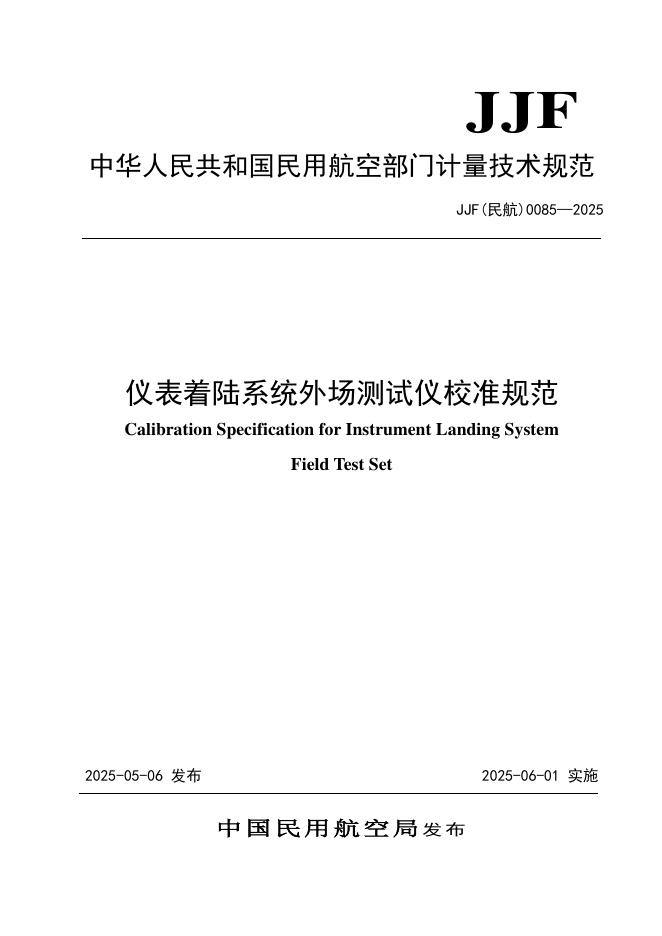 JJF（民航）0085-2025 仪表着陆系统外场测试仪校准规范