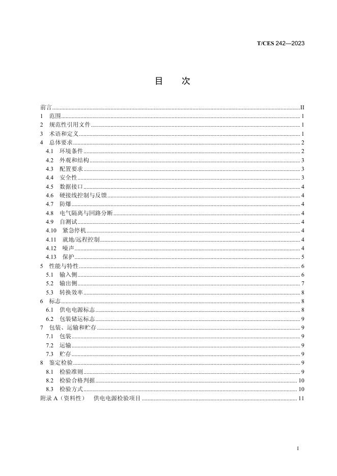 T/CES 242-2023 标准预览