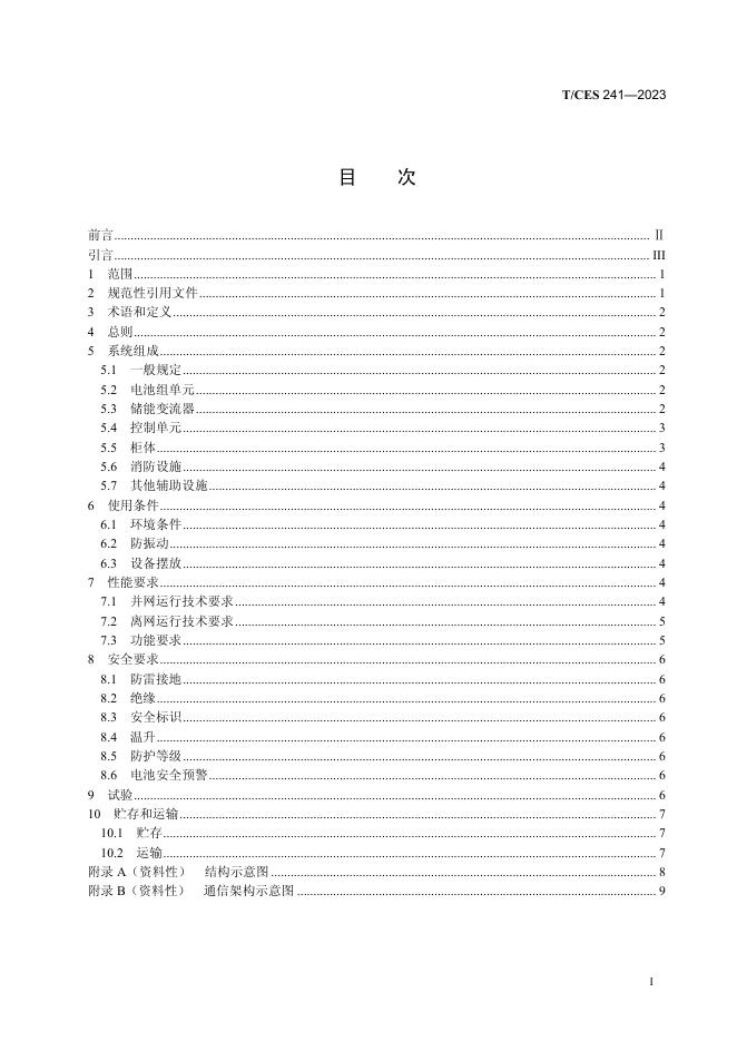 T/CES 241-2023 标准预览