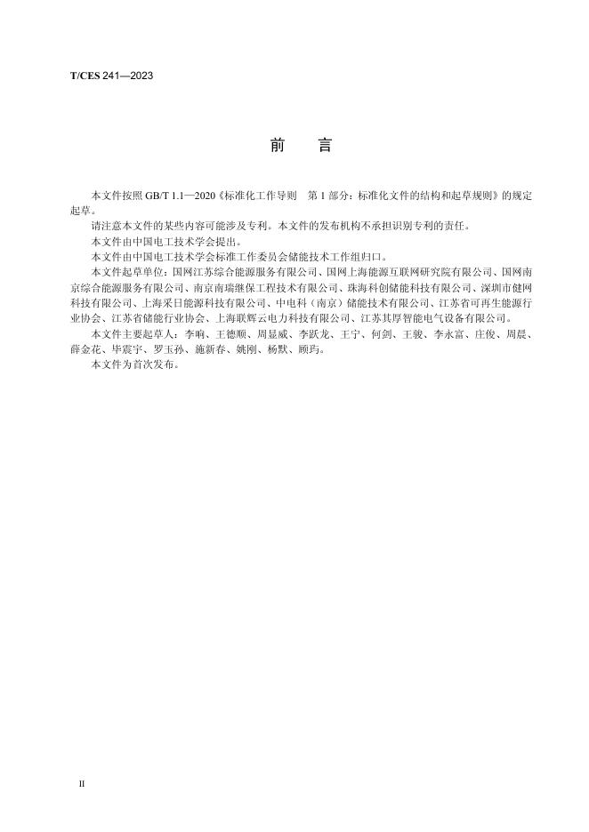 T/CES 241-2023 标准预览