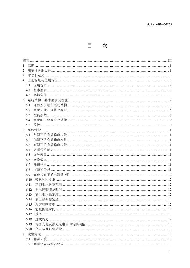 T/CES 240-2023 标准预览