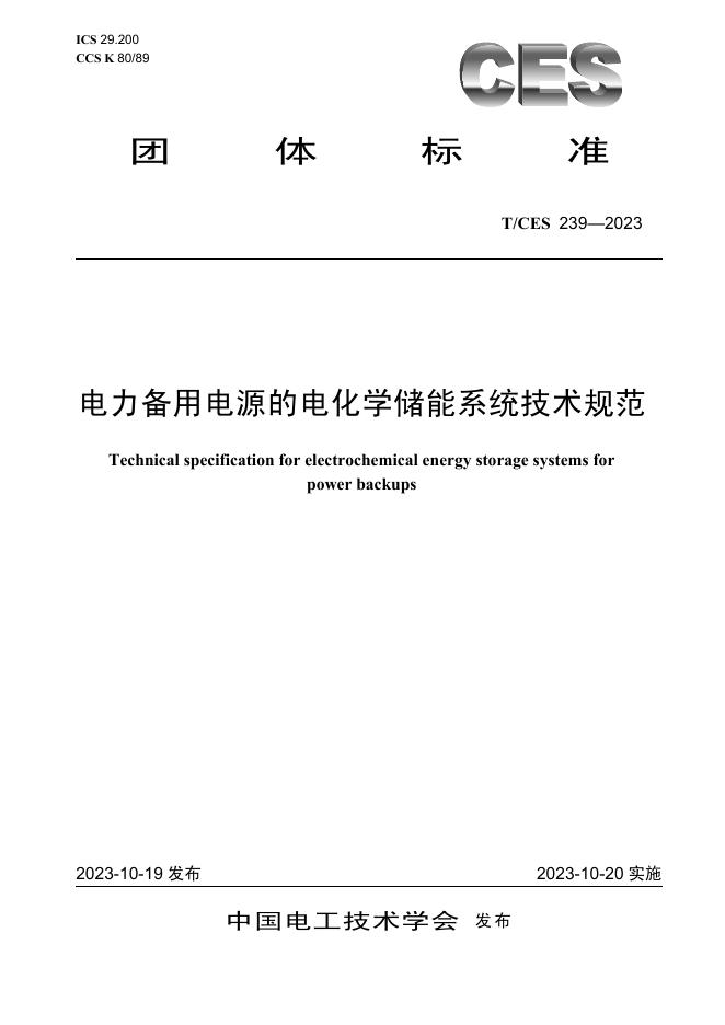 T/CES 239-2023 标准预览
