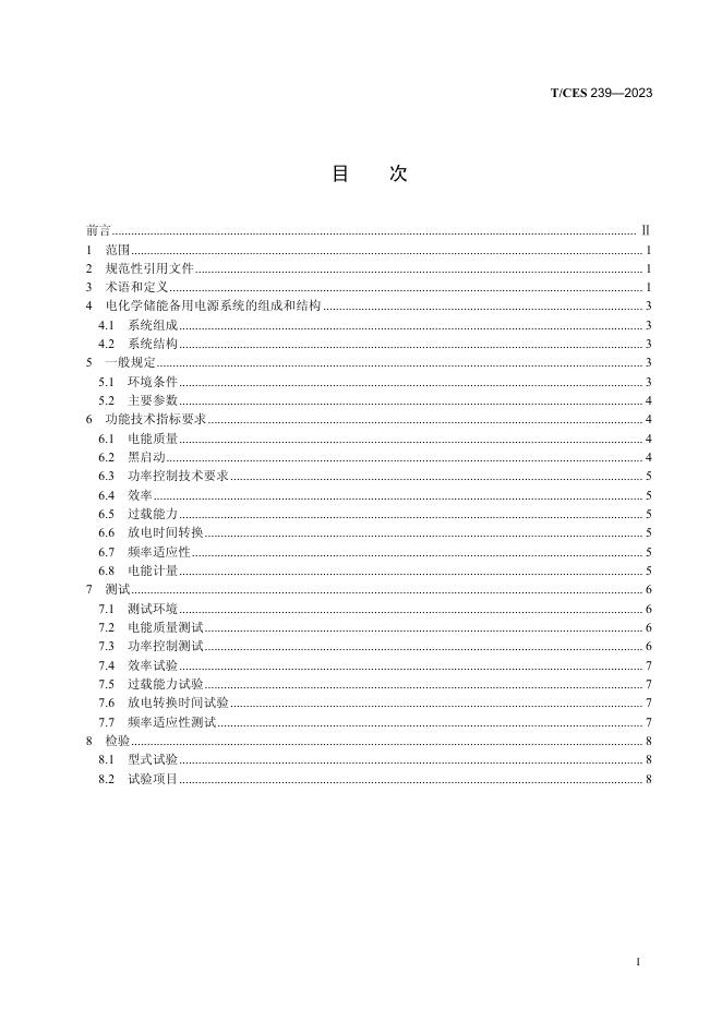 T/CES 239-2023 标准预览