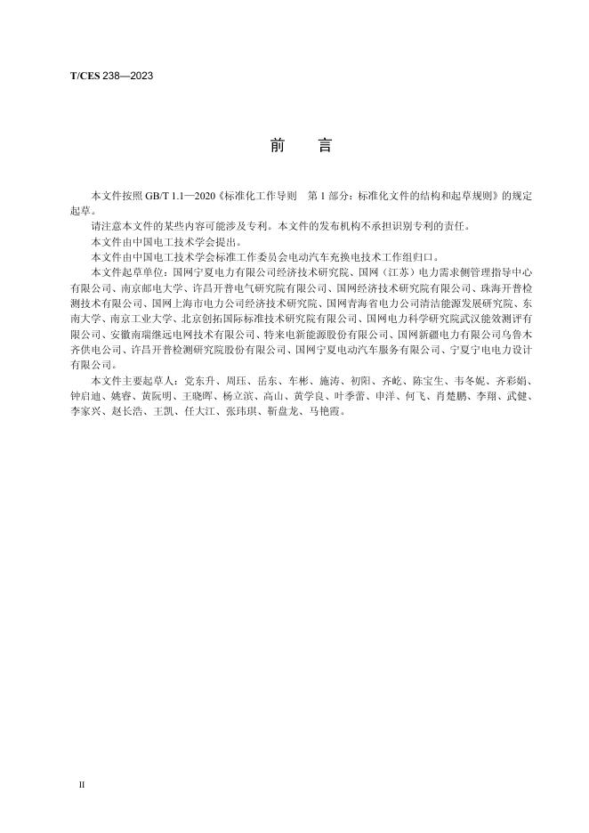 T/CES 238-2023 标准预览