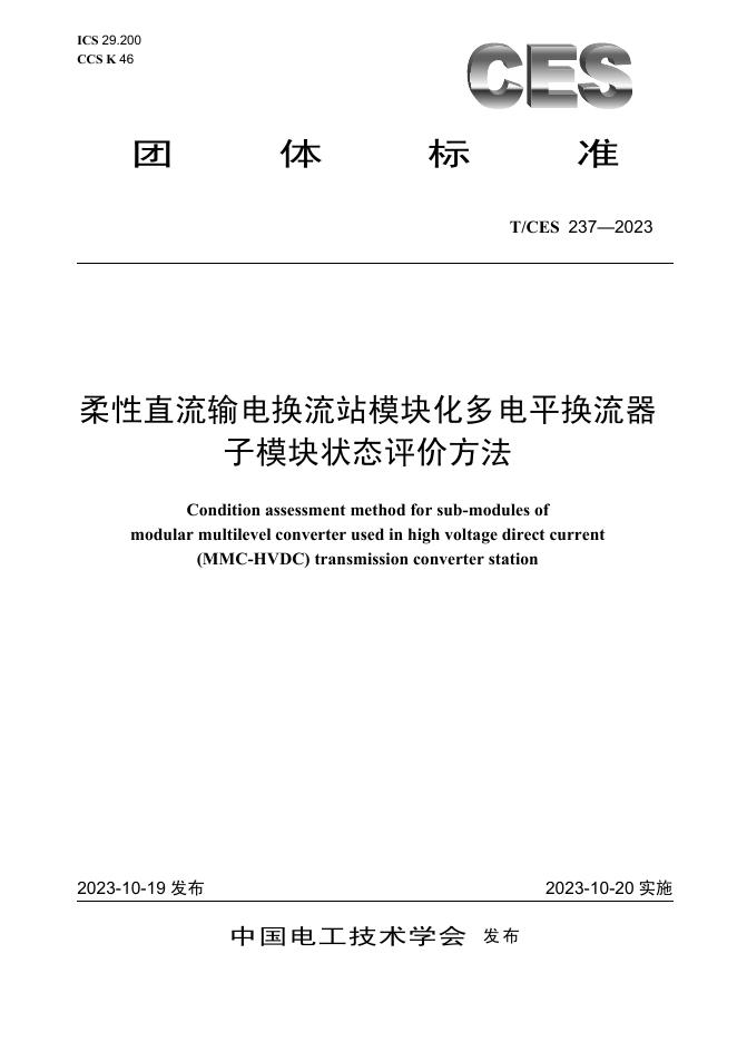 T/CES 237-2023 标准预览