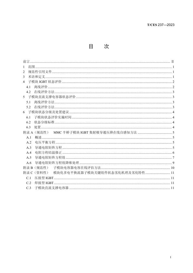 T/CES 237-2023 标准预览