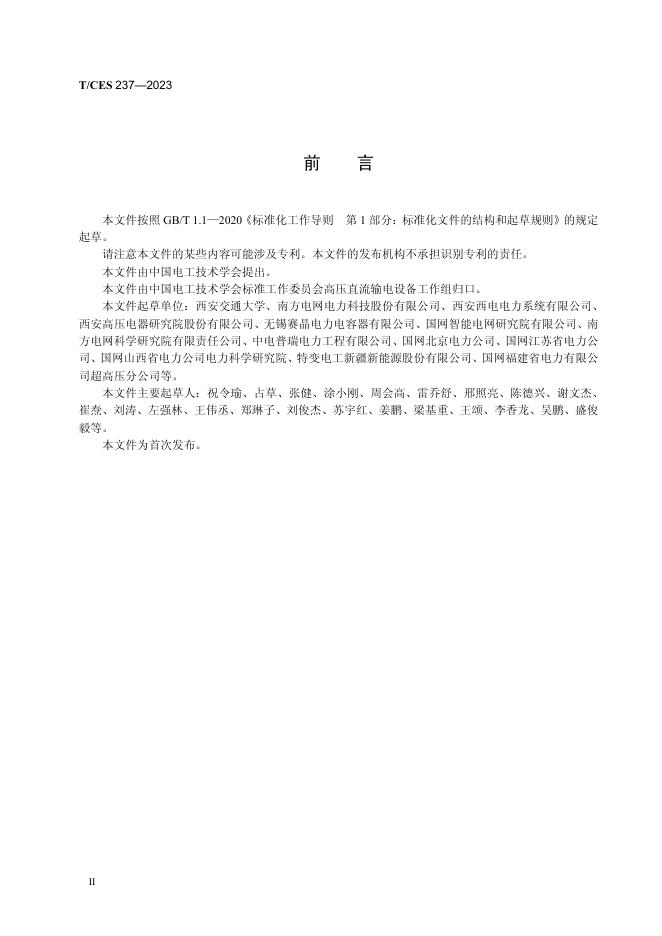 T/CES 237-2023 标准预览