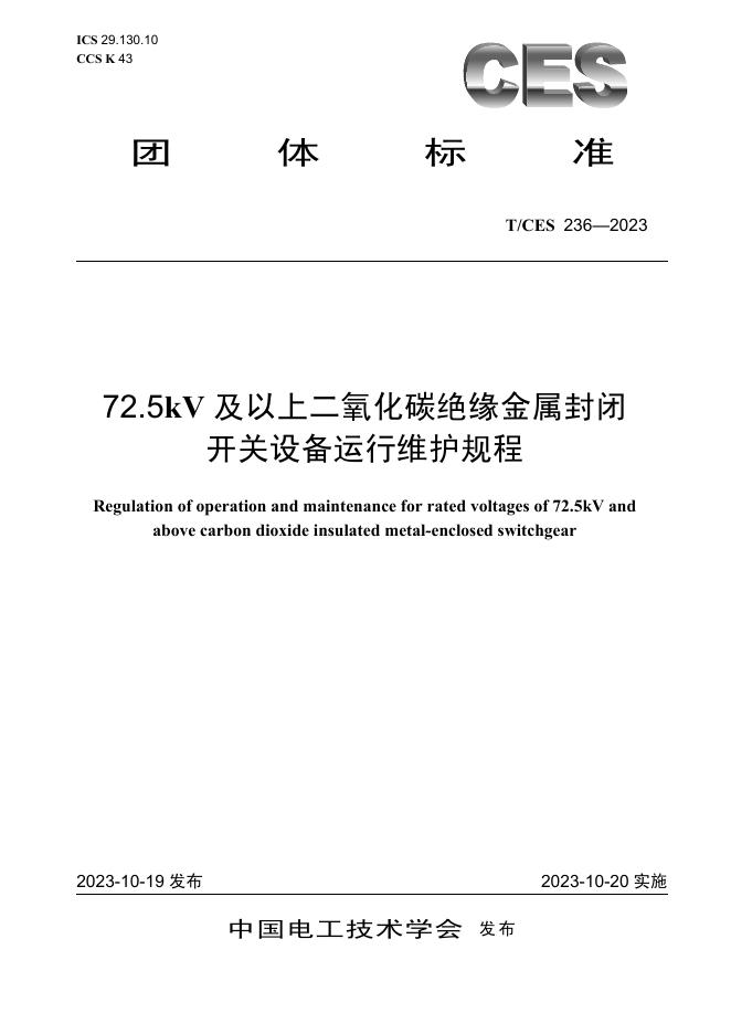 T/CES 236-2023 标准预览