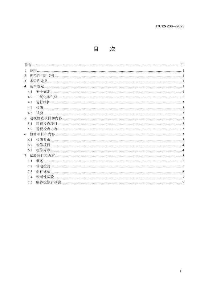 T/CES 236-2023 标准预览