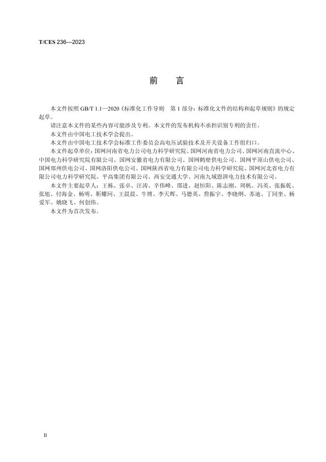 T/CES 236-2023 标准预览