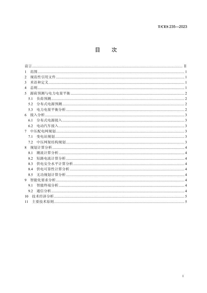 T/CES 235-2023 标准预览