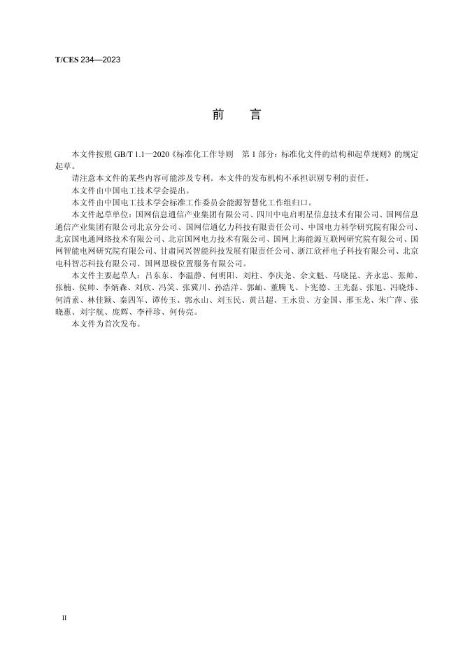 T/CES 234-2023 标准预览