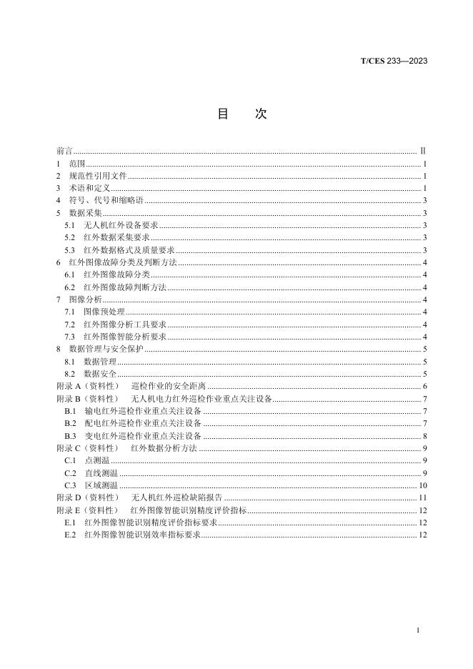 T/CES 233-2023 标准预览