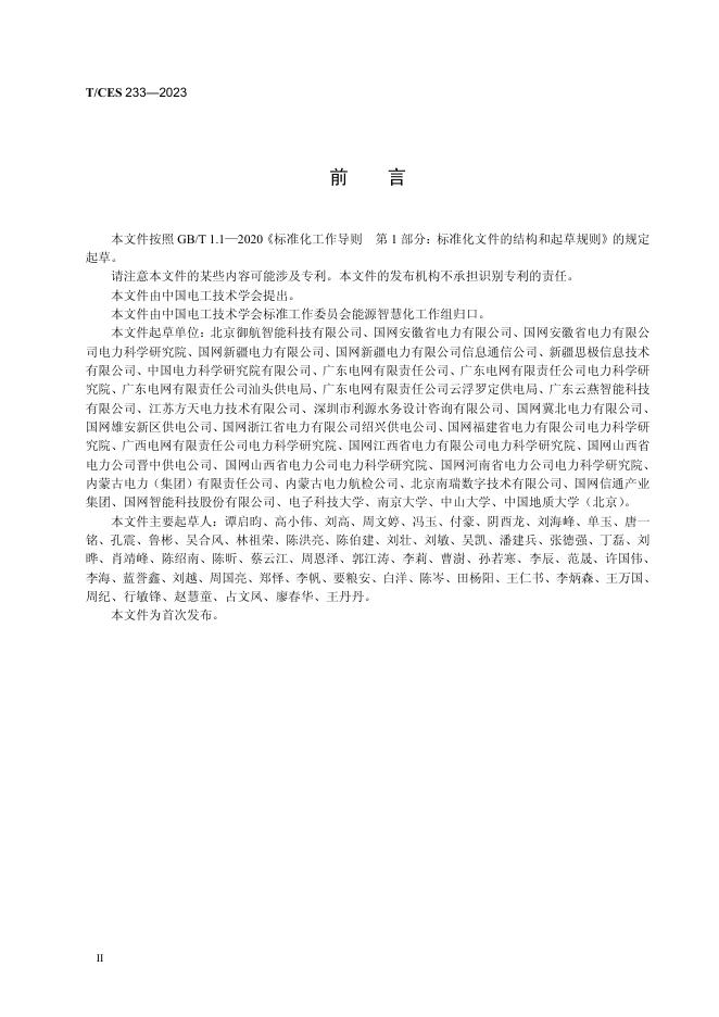 T/CES 233-2023 标准预览