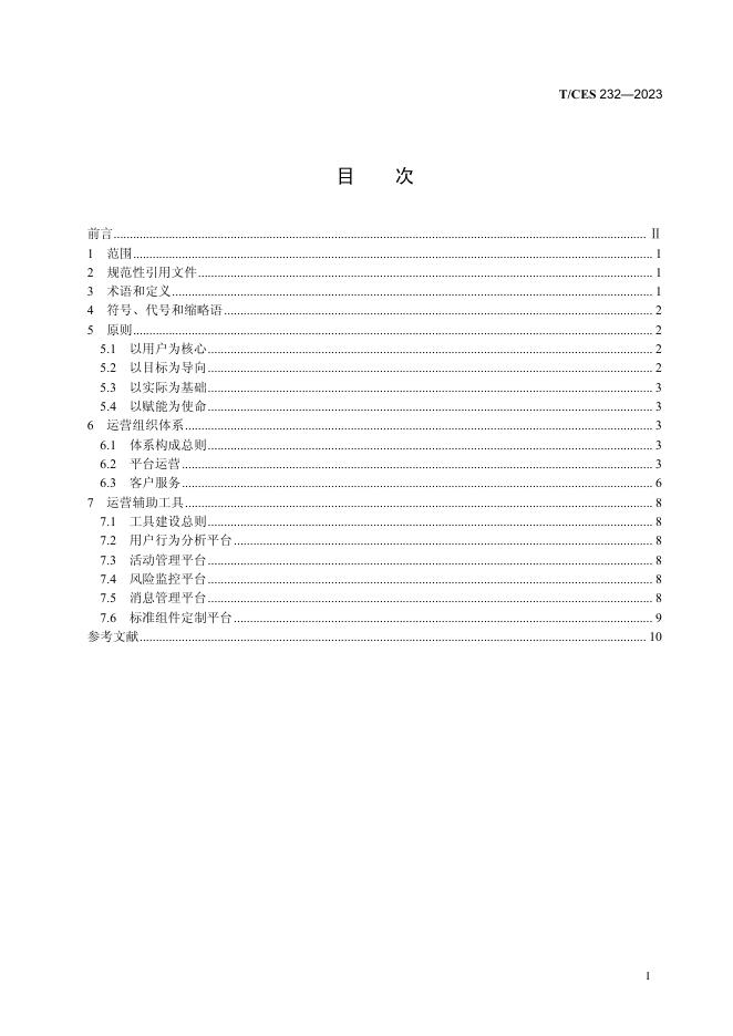 T/CES 232-2023 标准预览