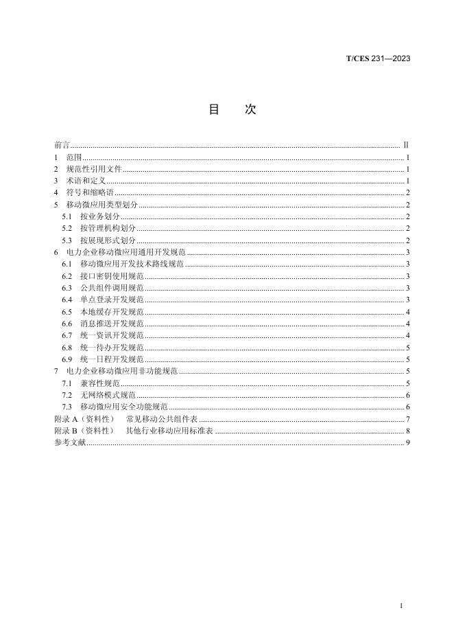 T/CES 231-2023 标准预览