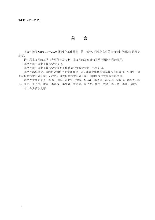 T/CES 231-2023 标准预览