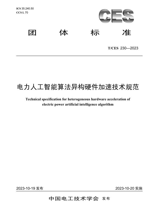 T/CES 230-2023 标准预览