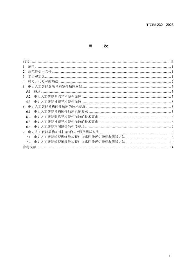 T/CES 230-2023 标准预览