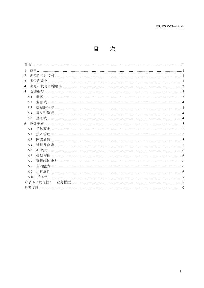 T/CES 229-2023 标准预览