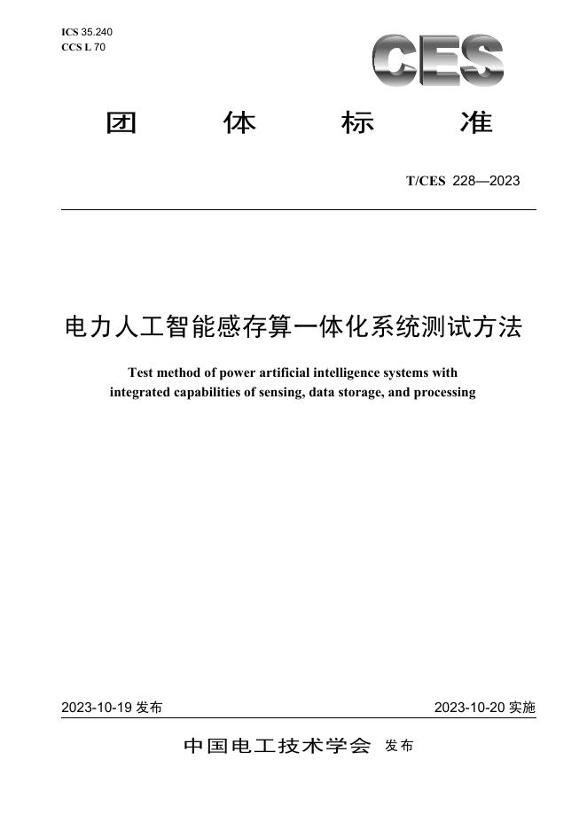 T/CES 228-2023 标准预览