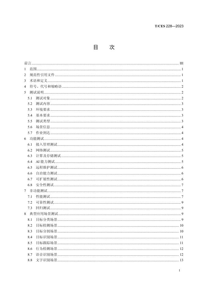 T/CES 228-2023 标准预览