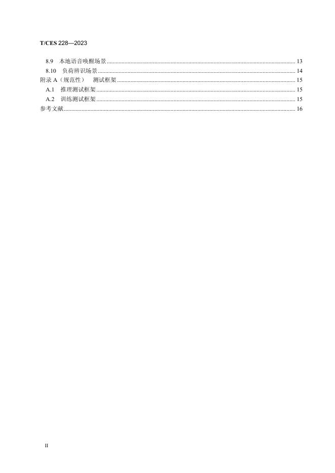 T/CES 228-2023 标准预览