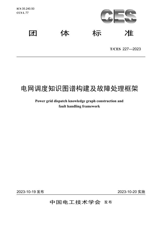 T/CES 227-2023 标准预览