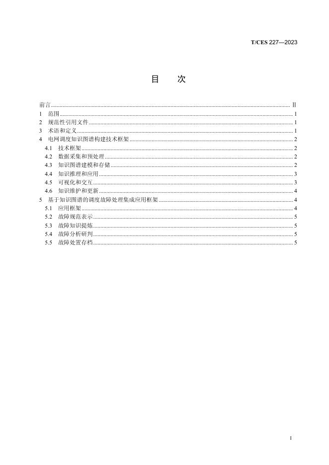 T/CES 227-2023 标准预览