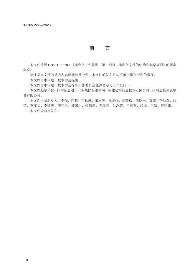 T/CES 227-2023 标准预览