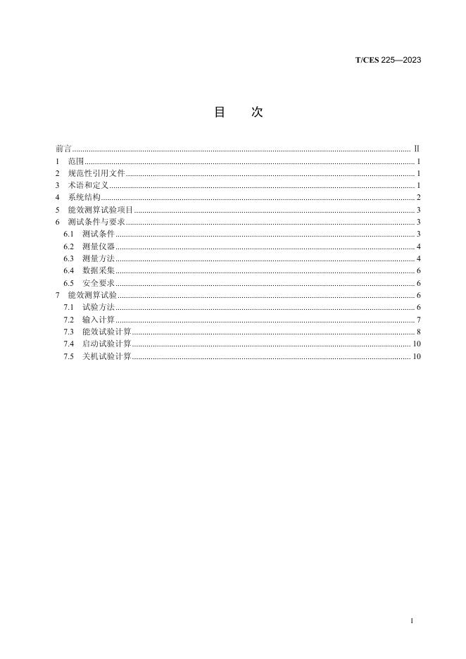 T/CES 225-2023 标准预览