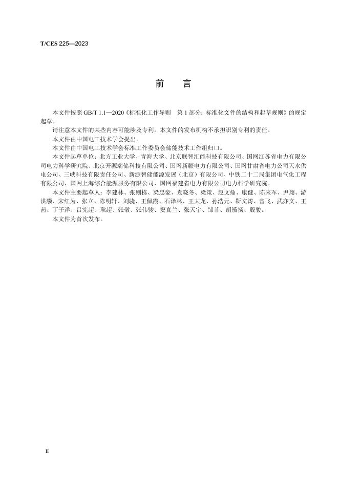 T/CES 225-2023 标准预览