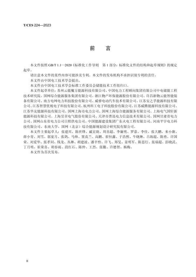 T/CES 224-2023 标准预览